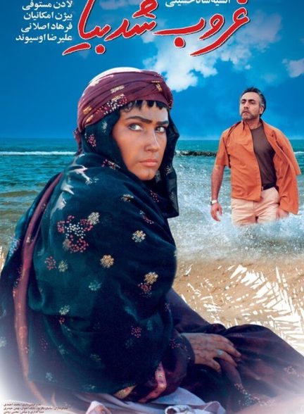 غروب شد بیا