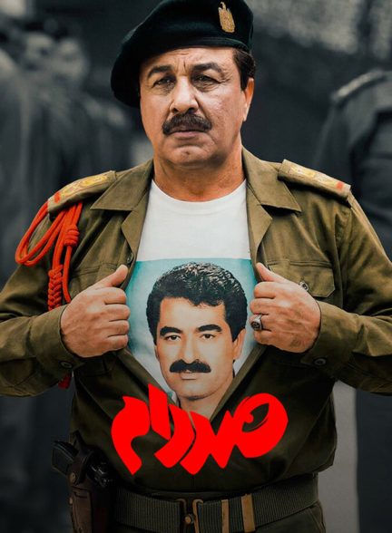 صددام