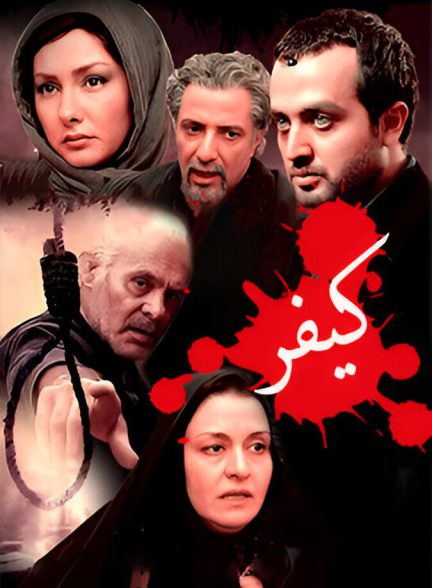 کیفر