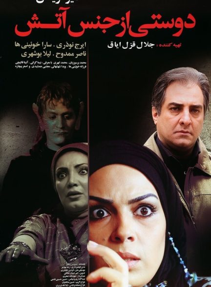 دوستی از جنس آتش