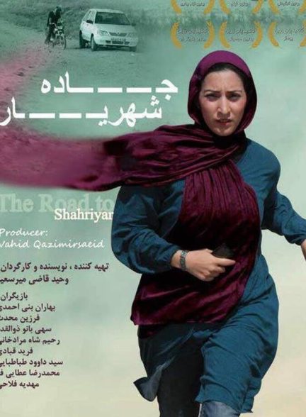 جاده شهریار