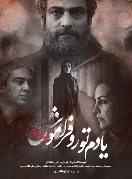 یادم تو را فراموش