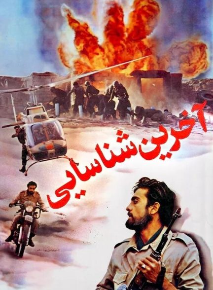 آخرین شناسایی