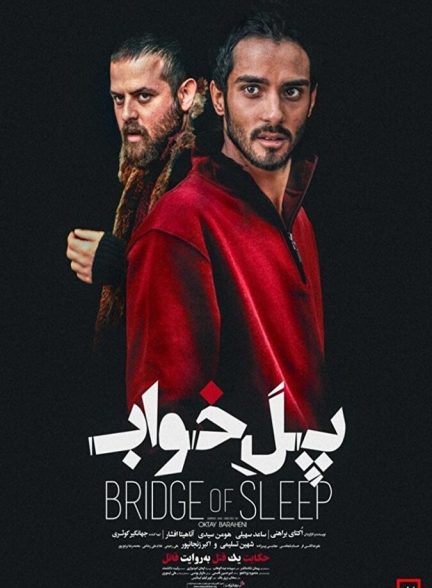 پل خواب