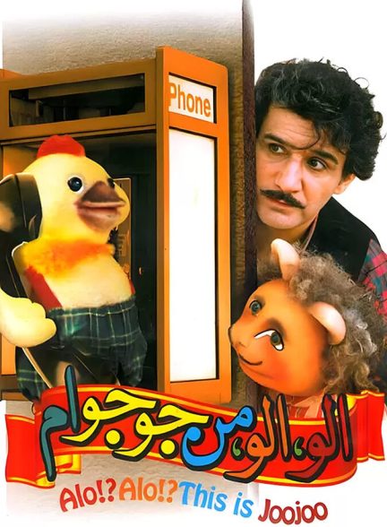 الو الو من جوجو ام
