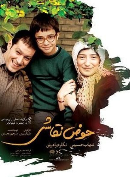 حوض نقاشی