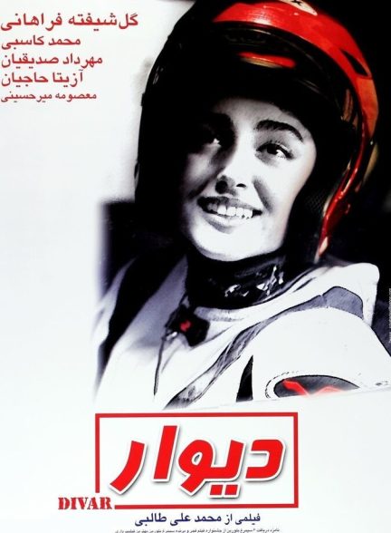 دیوار