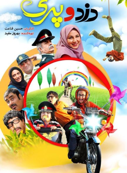 دزد و پری