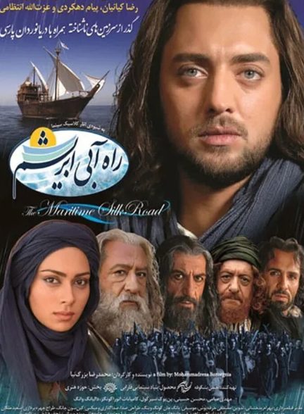 راه آبی ابریشم