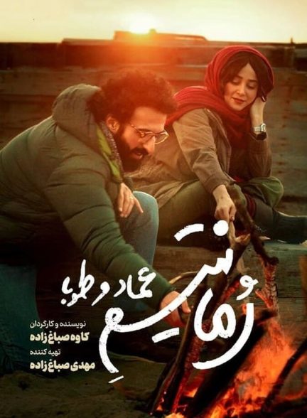 رمانتیسم عماد و طوبا