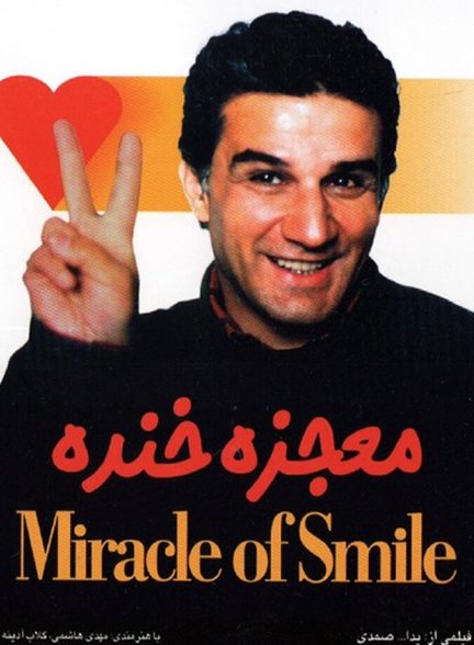 معجزه خنده