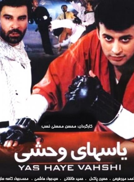 یاسهای وحشی
