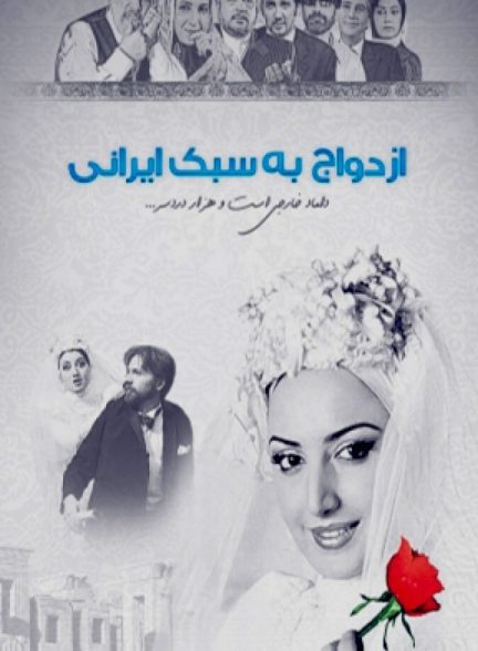 ازدواج به سبک ایرانی