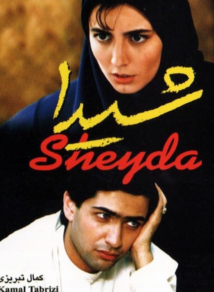 شیدا