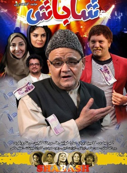 شاباش