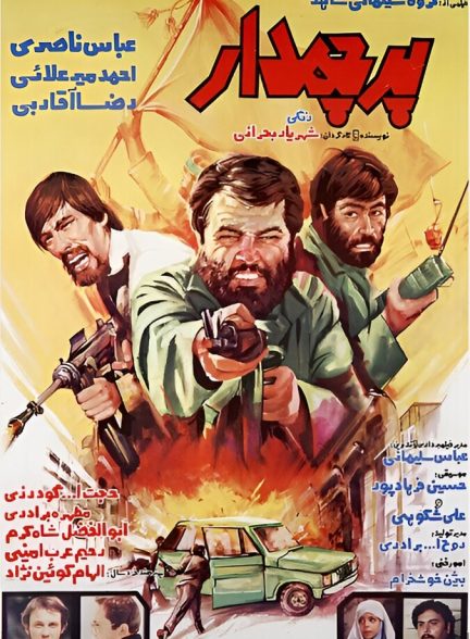 پرچم‌ دار