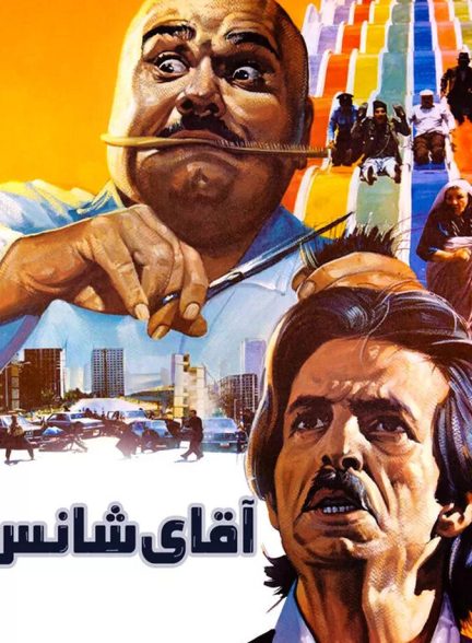 آقای شانس