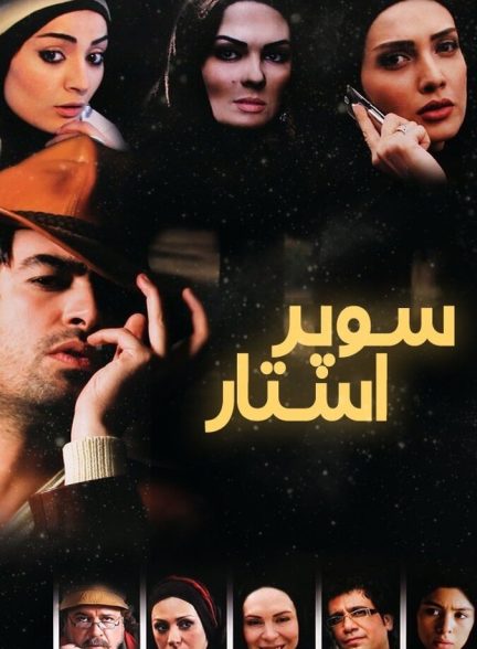 سوپراستار