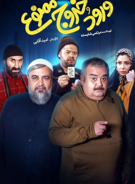 ورود و خروج ممنوع