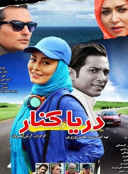 دریا کنار