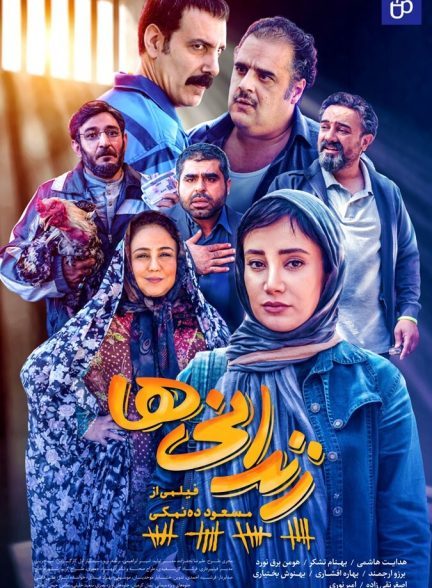 زندانی‌ها