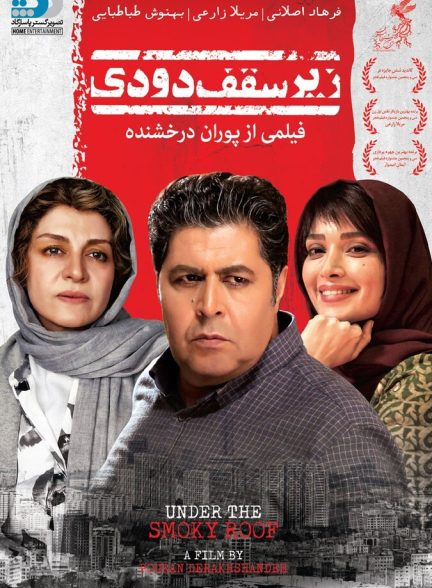 زیر سقف دودی