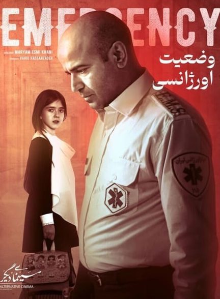 وضعیت اورژانسی