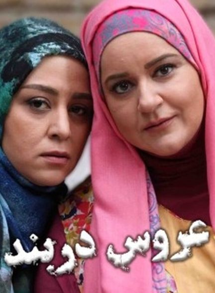 عروس دربند