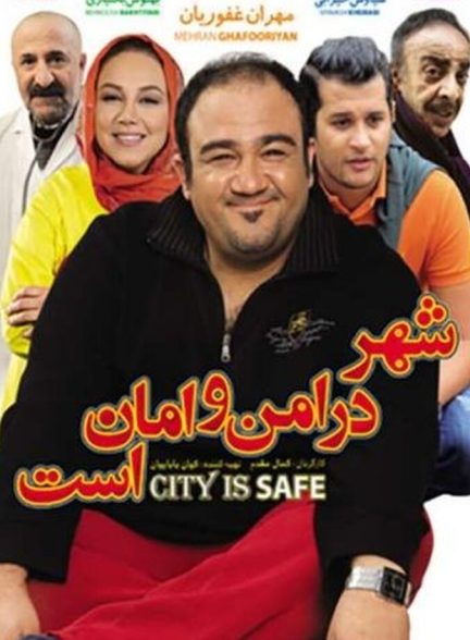 شهر در امن و امان است