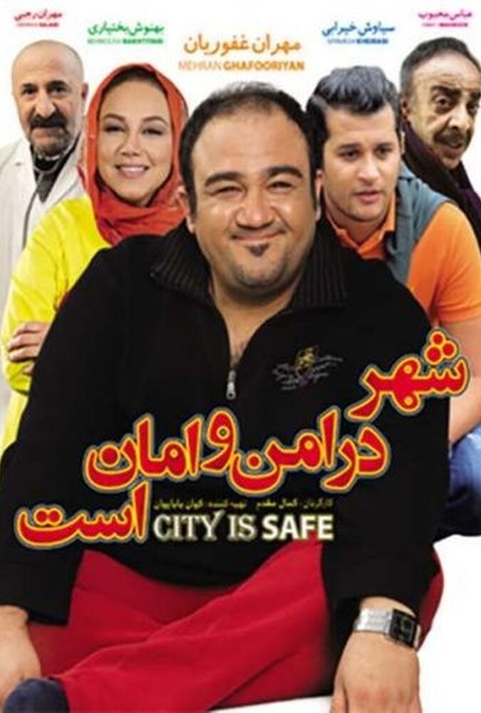 شهر در امن و امان است