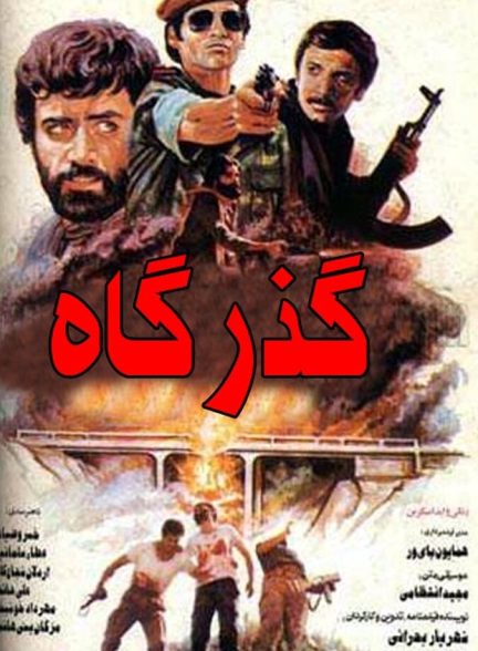 گذرگاه