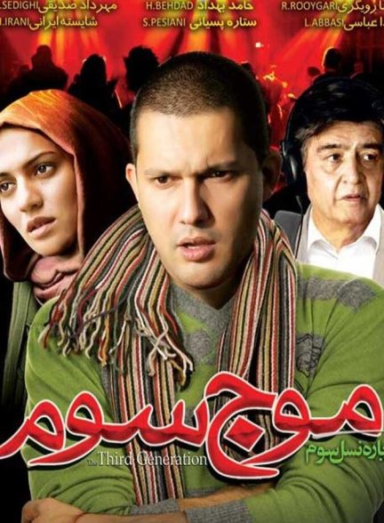 موج سوم