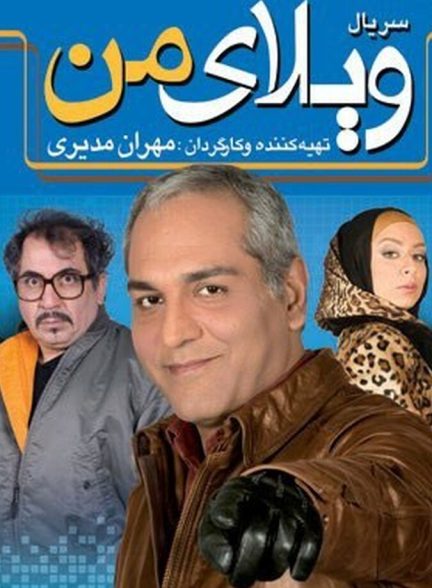 ویلای من
