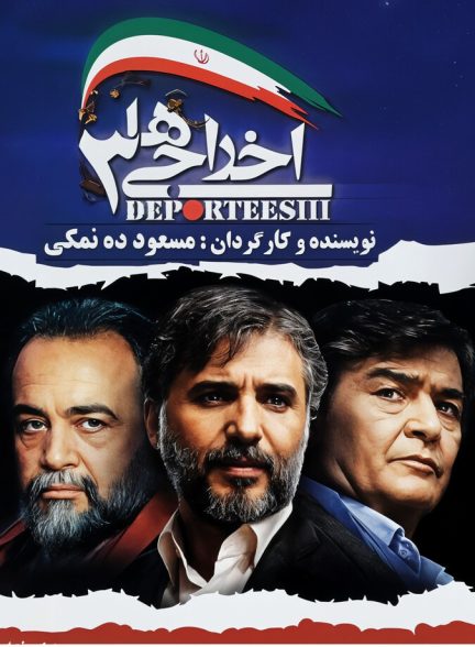 اخراجی‌ ها ۳