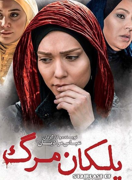 پلکان مرگ