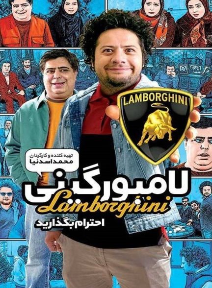 لامبورگینی