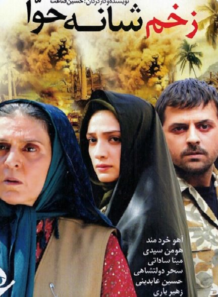 زخم شانه حوا