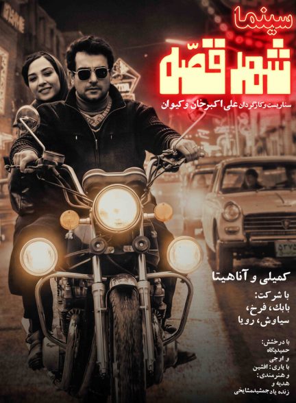 سینما شهر قصه