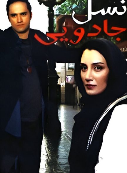 نسل جادویی