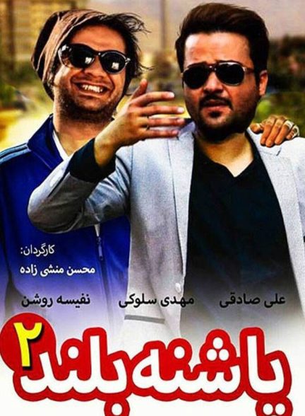 پاشنه بلند ۲