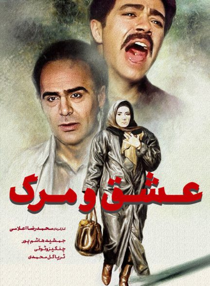 عشق و مرگ