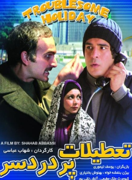 تعطیلات پر دردسر