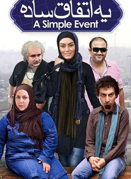 یک اتفاق ساده