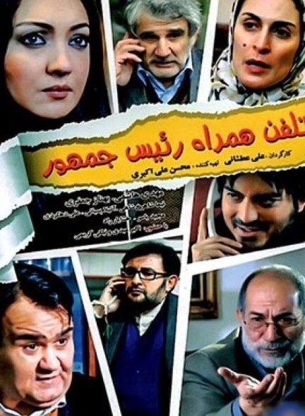 تلفن همراه رئیس جمهور