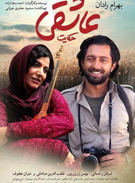 حکایت عاشقی