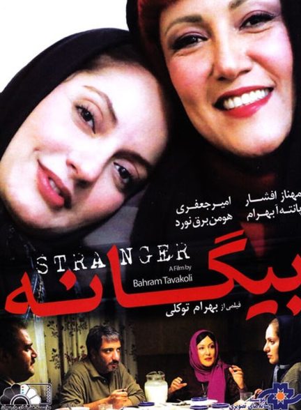 بیگانه