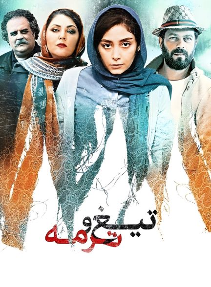 تیغ و ترمه