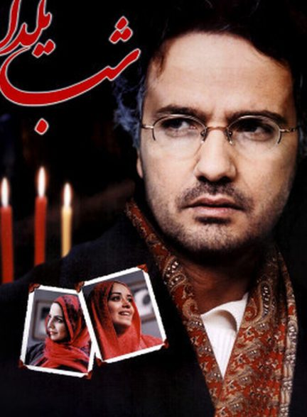 شب یلدا