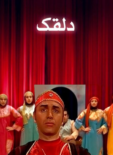 دلقک