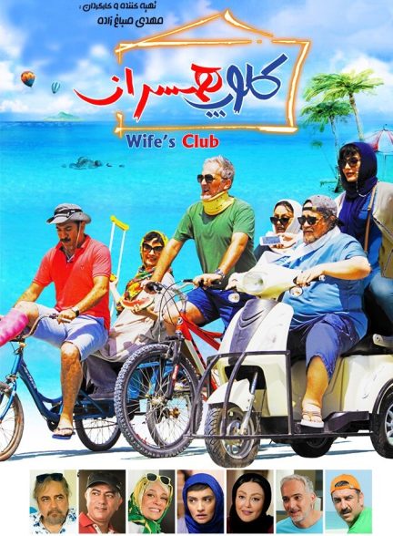 کلوپ همسران